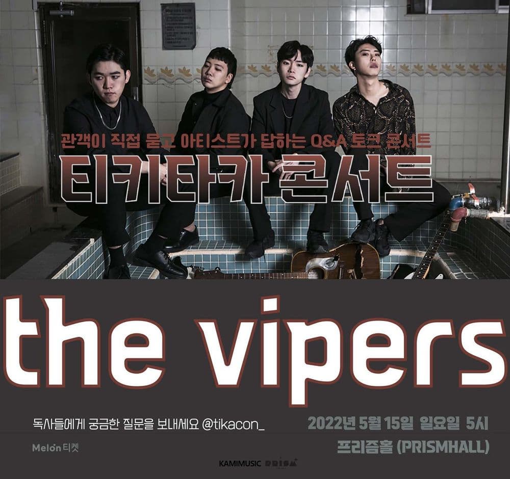 티키타카콘서트 : 더바이퍼스 공연 포스터