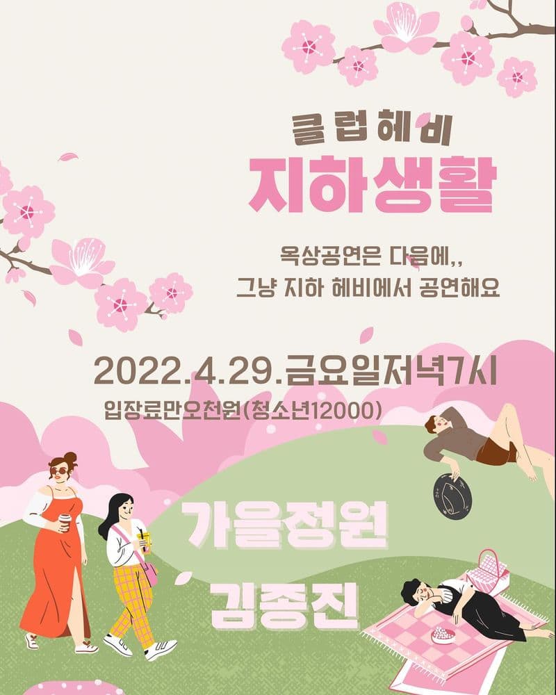 클럽헤비 지하생활 공연 포스터