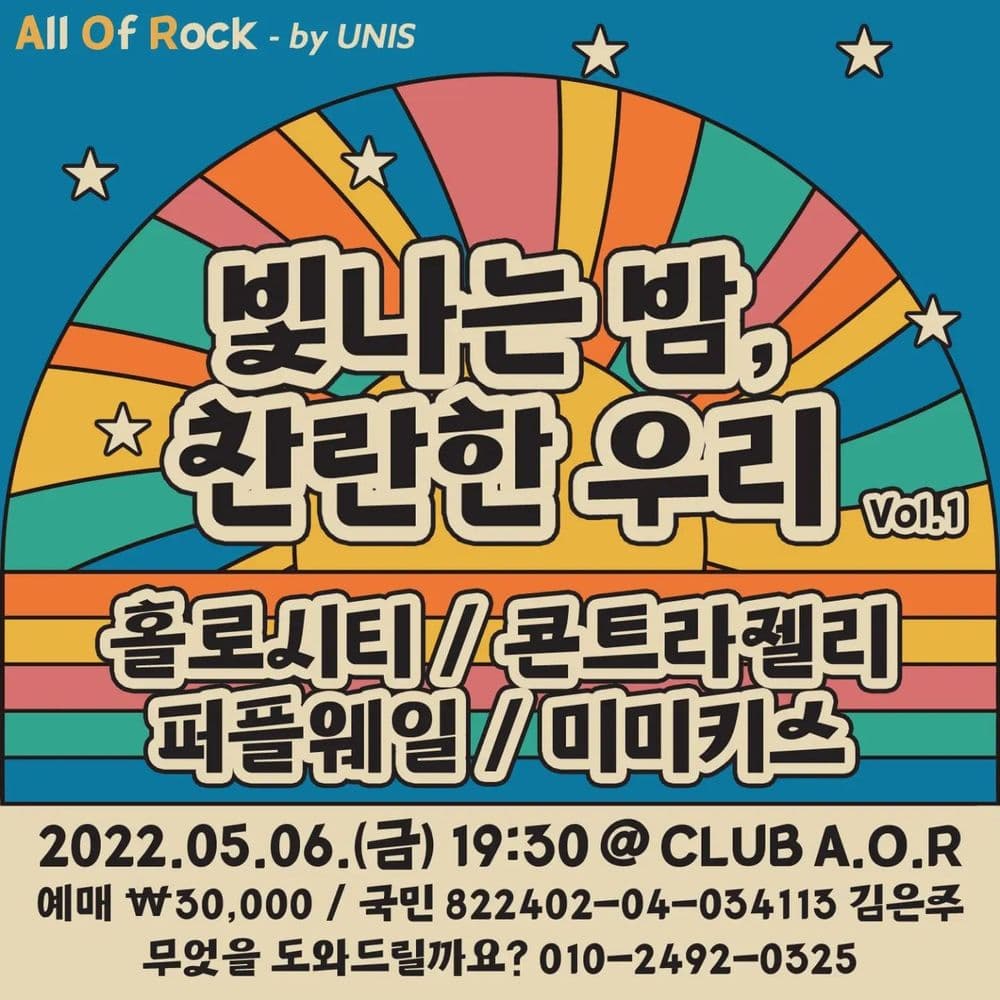 빛나는 밤, 찬란한 우리 - Vol 1. 공연 포스터