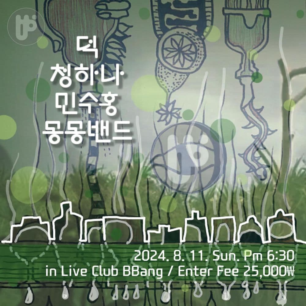 2024년 8월 클럽빵 공연 공연 포스터