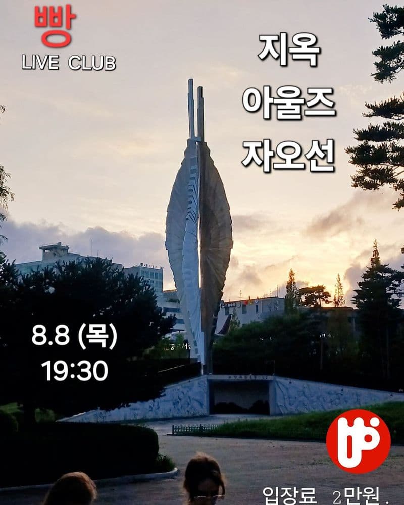 2024년 8월 클럽빵 공연 공연 포스터