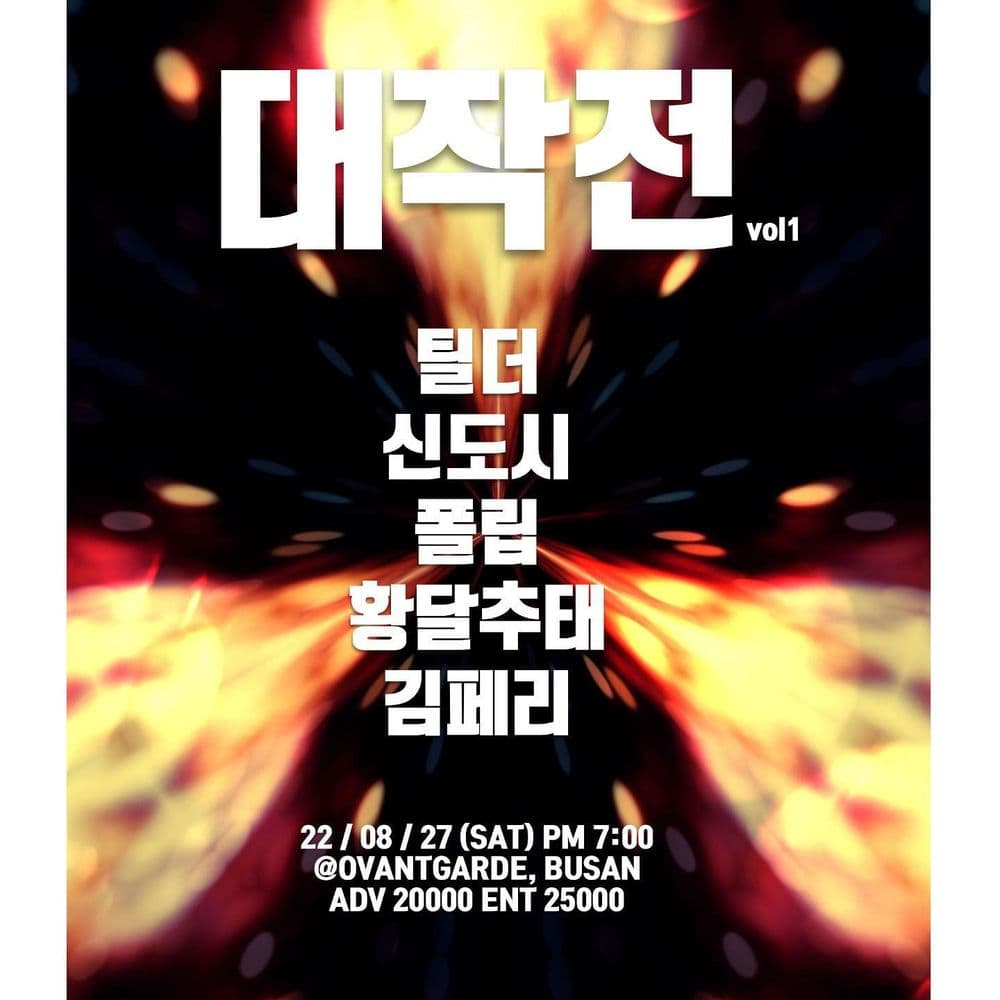 대작전 Vol.1 공연 포스터