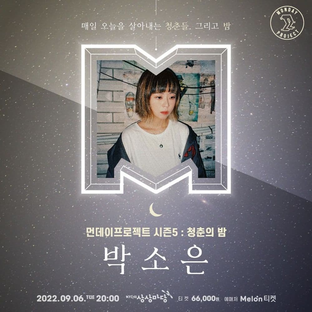 🌙먼데이프로젝트 시즌5 : 청춘의 밤🌙 ▫ 박소은 단독 콘서트 공연 포스터