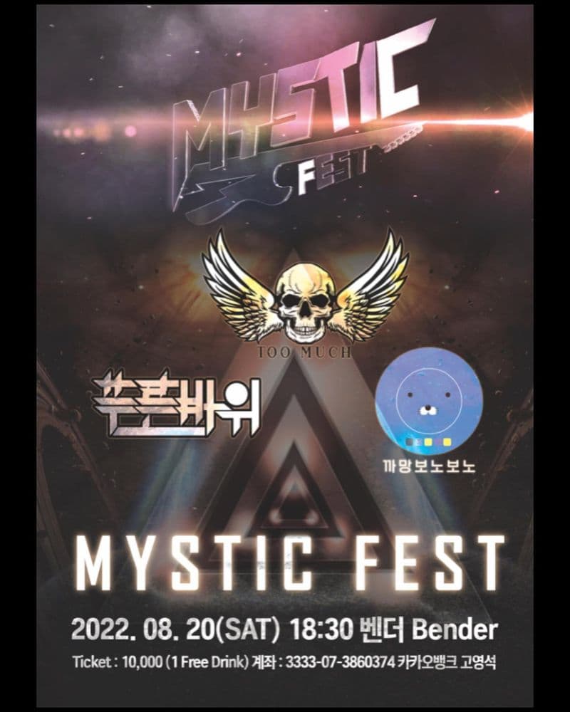MYSTIC FEST 공연 포스터