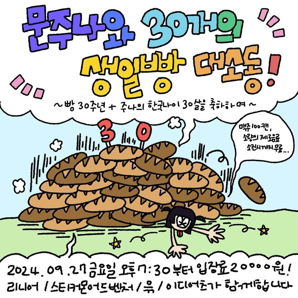 🥖 「문주나와 30개의 생일빵 대소동!」 🥖 공연 포스터