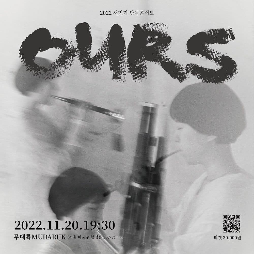 2022 서민기 단독콘서트 - OURS 공연 포스터