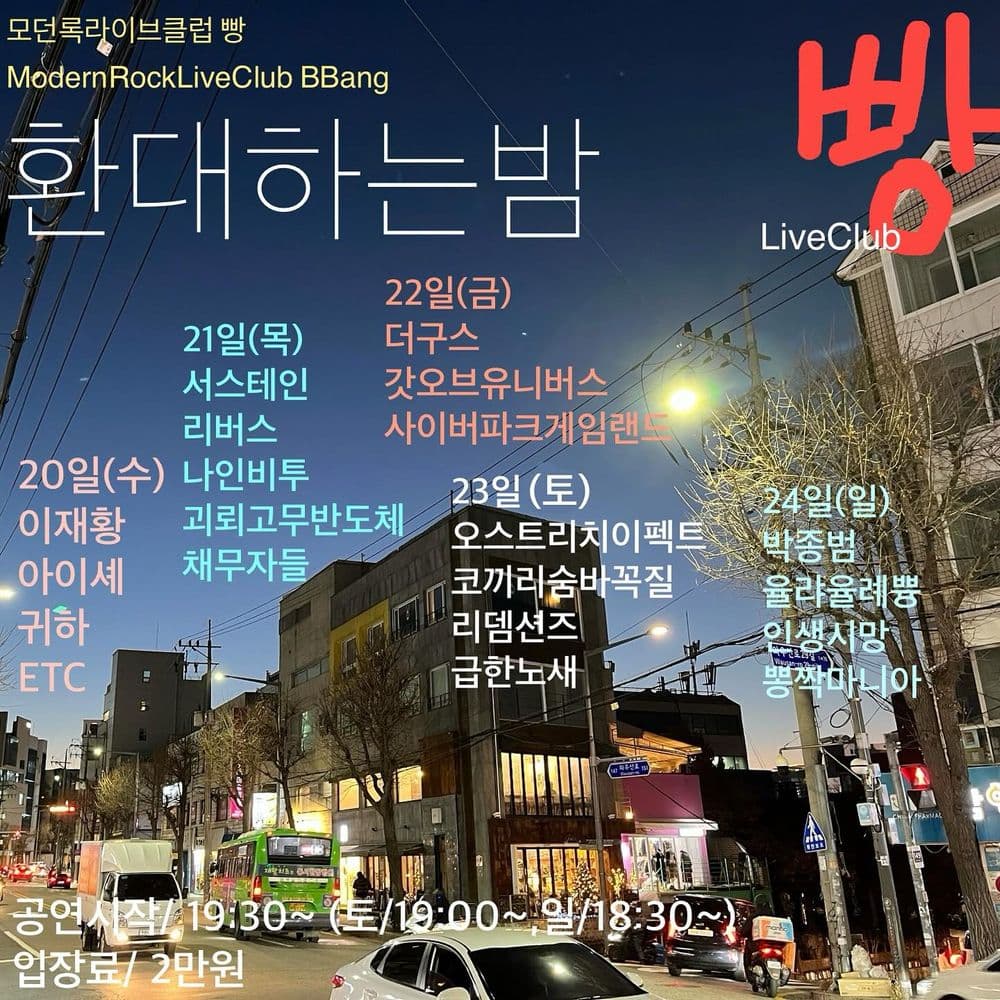 2023년 12월 클럽빵 공연 공연 포스터