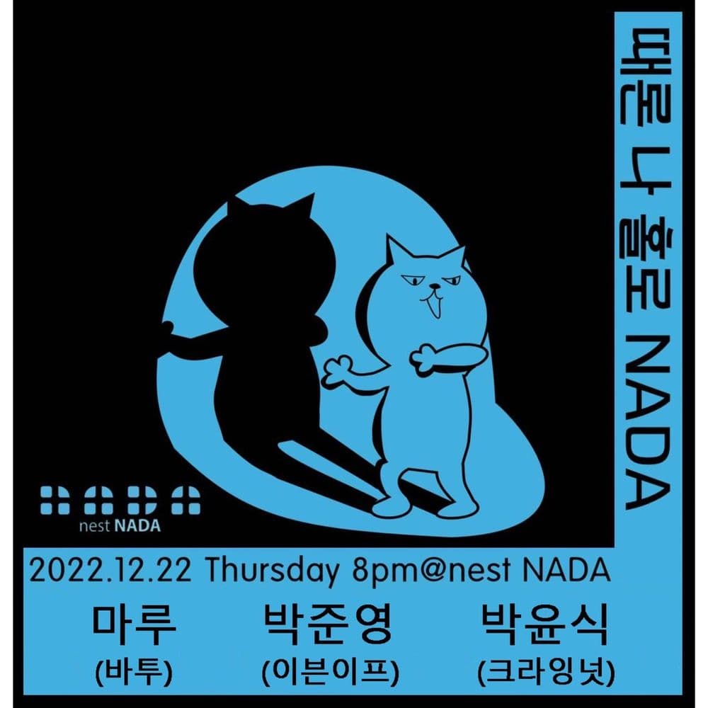 "때론 나홀로 나다" 공연 포스터