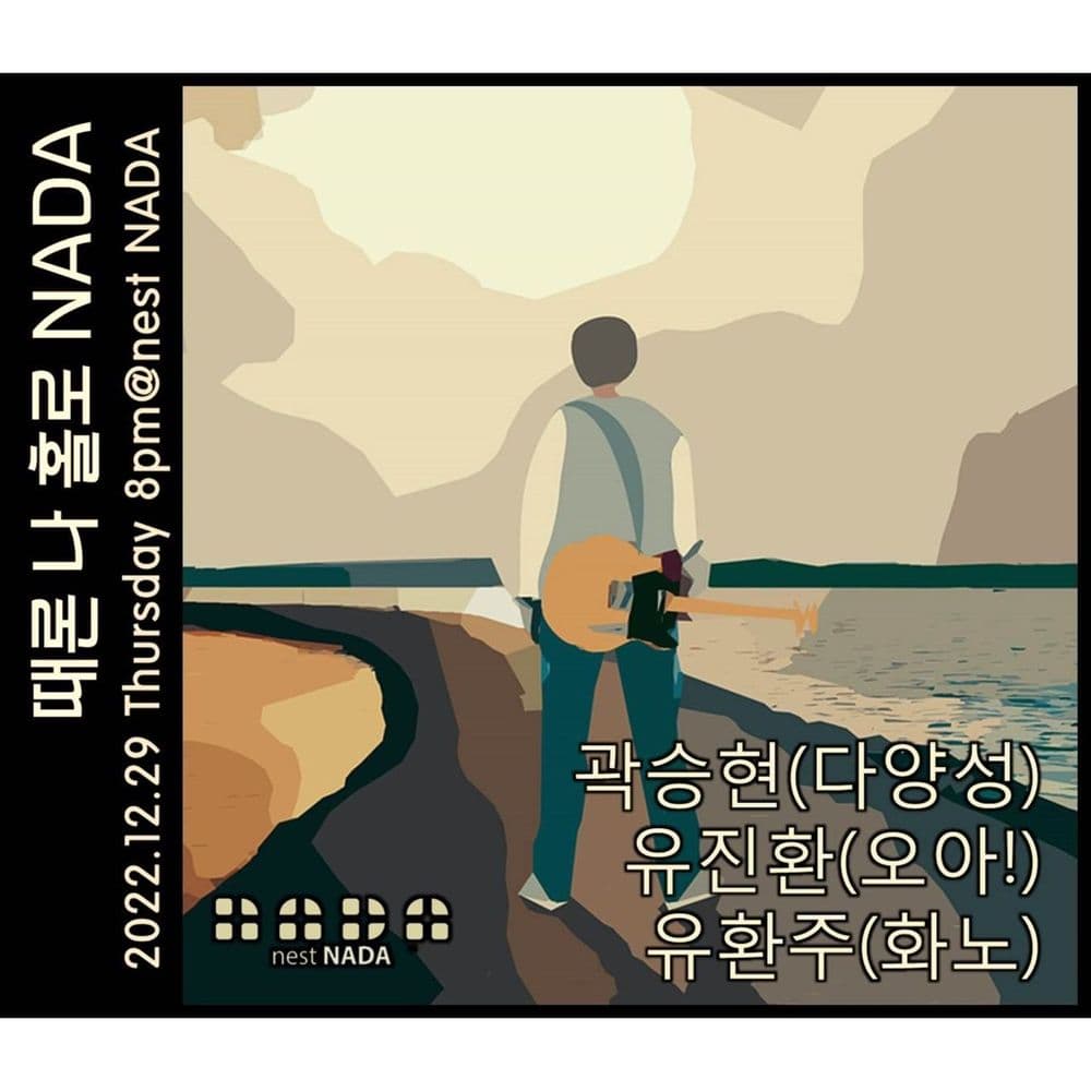"때론 나홀로 나다" 공연 포스터