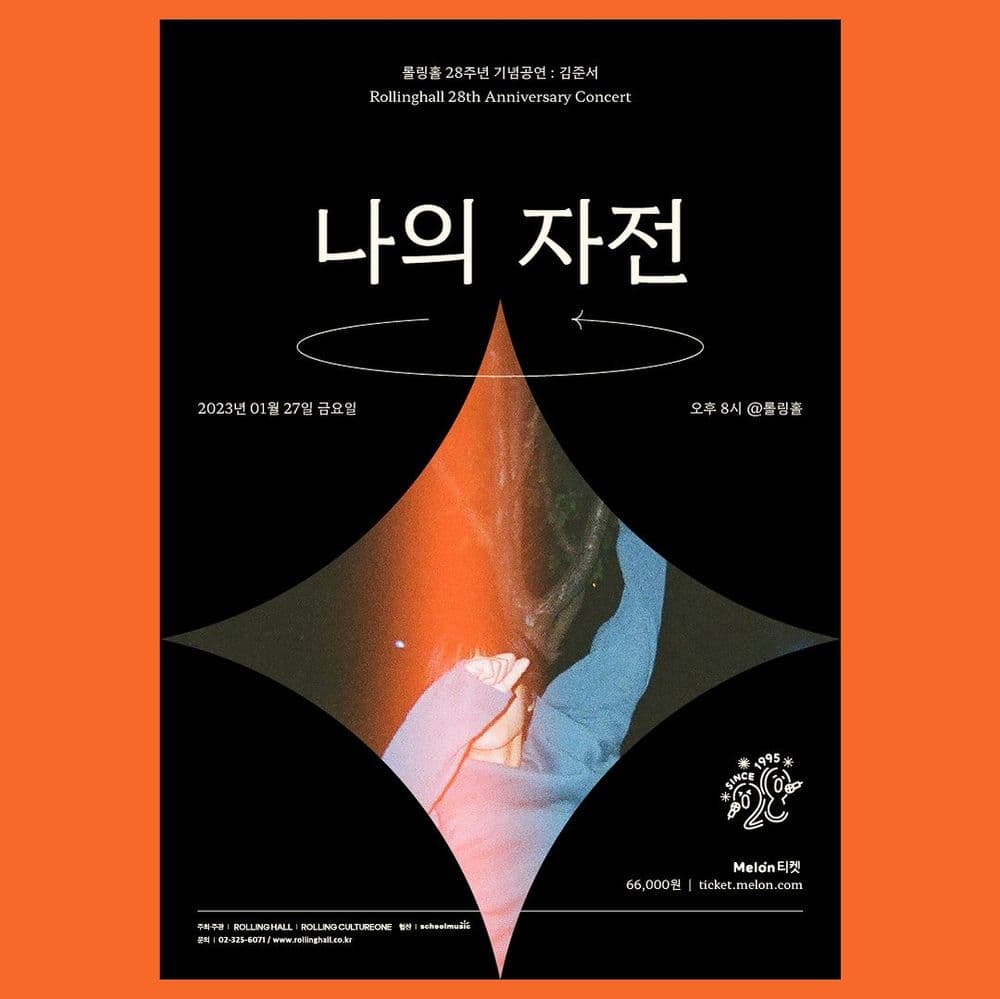 <김준서 단독 콘서트 '나의 자전' : 롤링 28주년 기념 공연> 공연 포스터