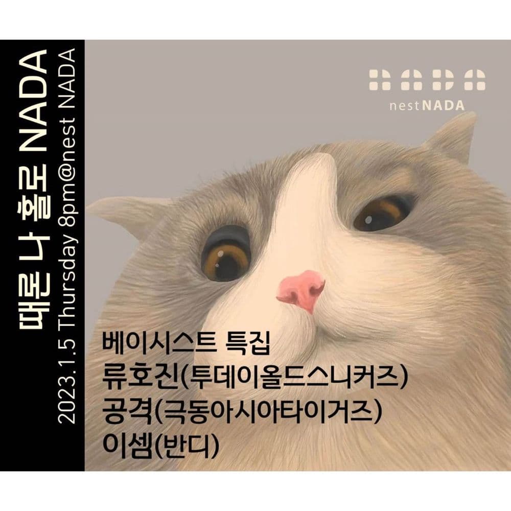 "때론 나홀로 나다-베이시스트 특집" 공연 포스터