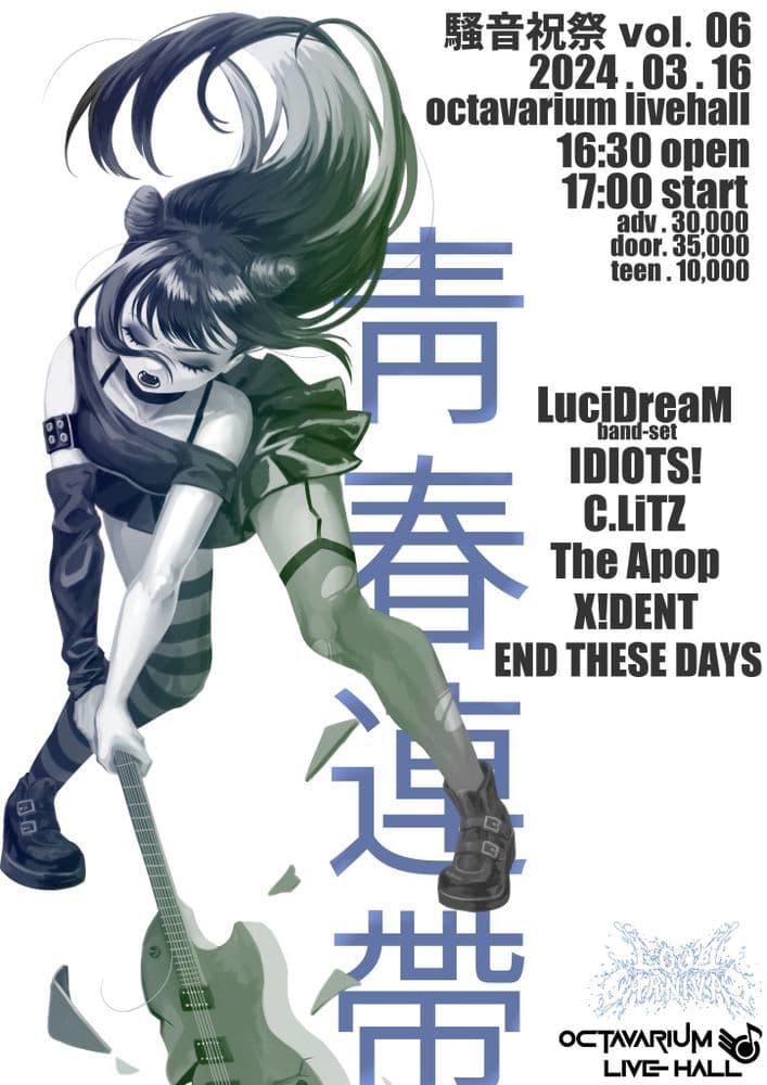 LOUDCARNIVAL vol.06 『靑春連帶』 공연 포스터