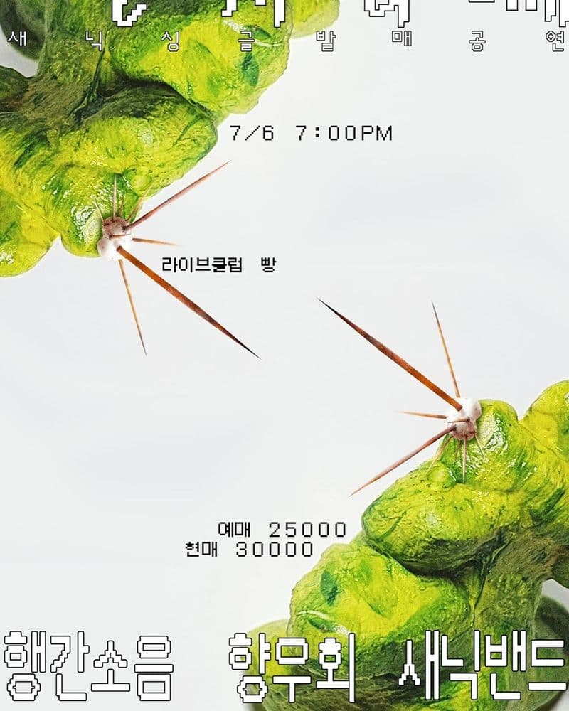 ‘선인장 시체와 함께’ 발매공연🌵🌵 공연 포스터
