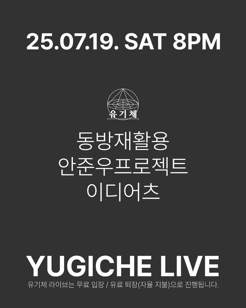 유기체 라이브 25.07.19.토 공연 포스터