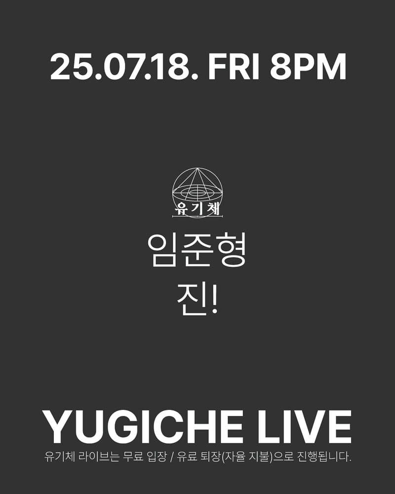 유기체 라이브 25.07.18.금 공연 포스터
