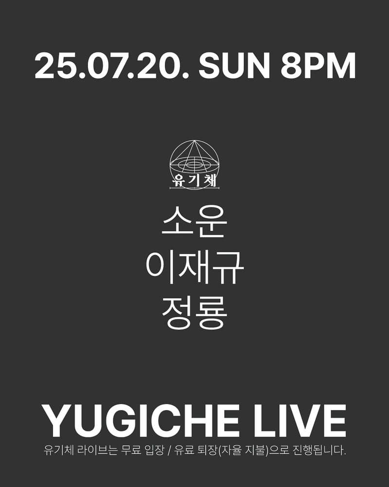 유기체 라이브 25.07.20.일 공연 포스터