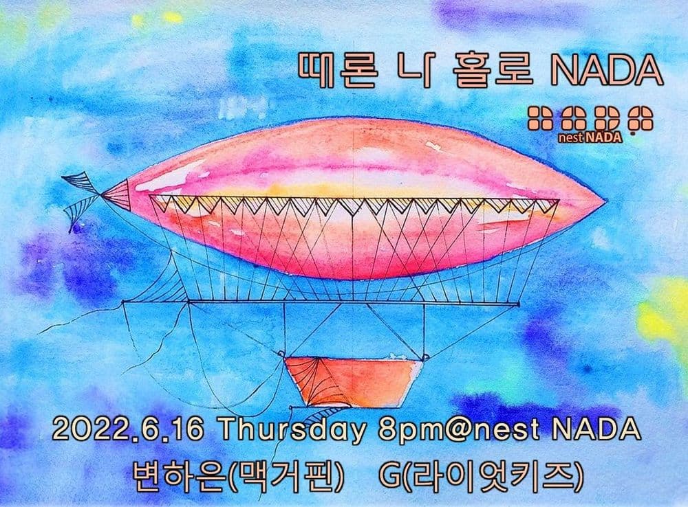 "때론 나홀로 나다" 공연 포스터