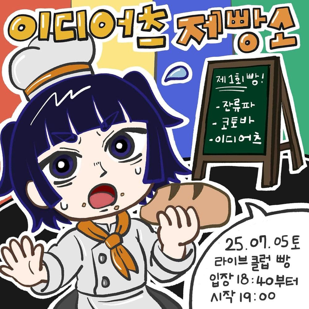 제1회 이디어츠 제빵소 공연 포스터