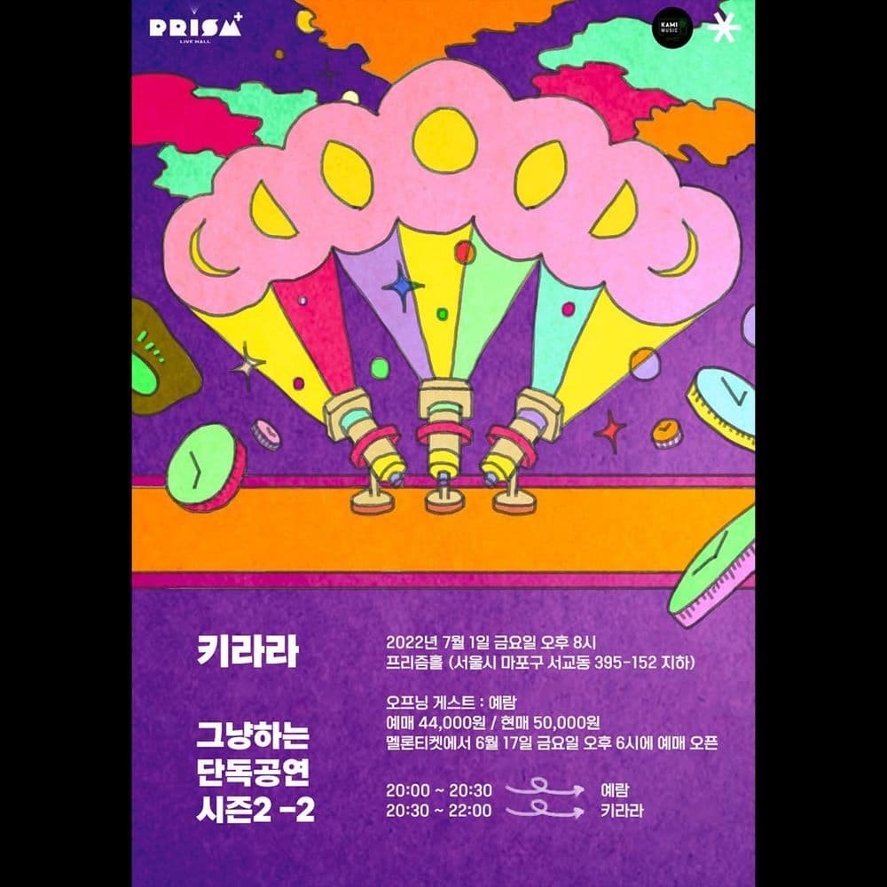 키라라 : 그냥하는 단독공연 시즌2-2 공연 포스터