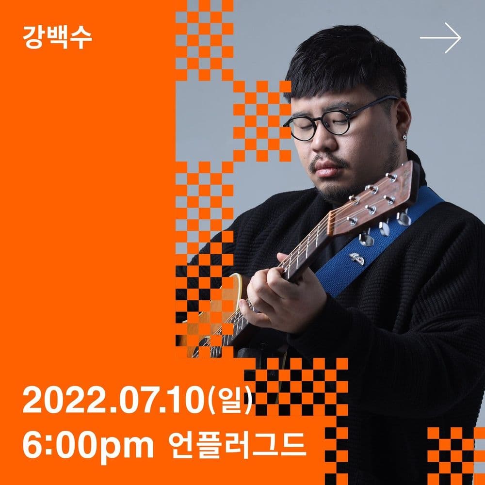 강백수 단독공연 공연 포스터