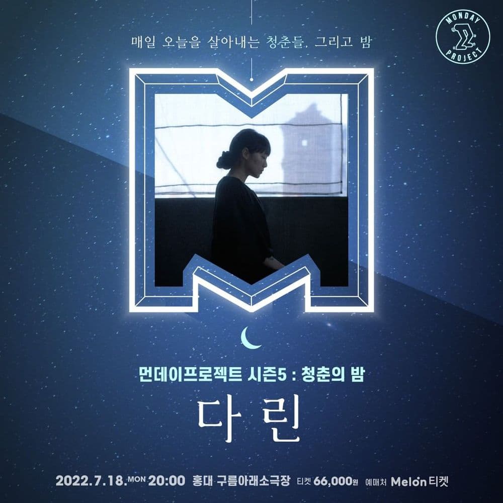 🌙먼데이프로젝트 시즌5 : 청춘의 밤🌙 ▫ 다린 단독 콘서트 공연 포스터