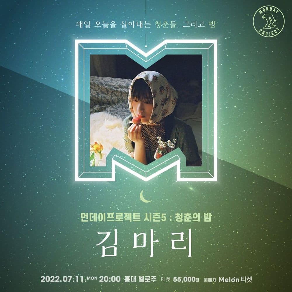 🌙먼데이프로젝트 시즌5 : 청춘의 밤🌙 ▫김마리 단독 콘서트 공연 포스터