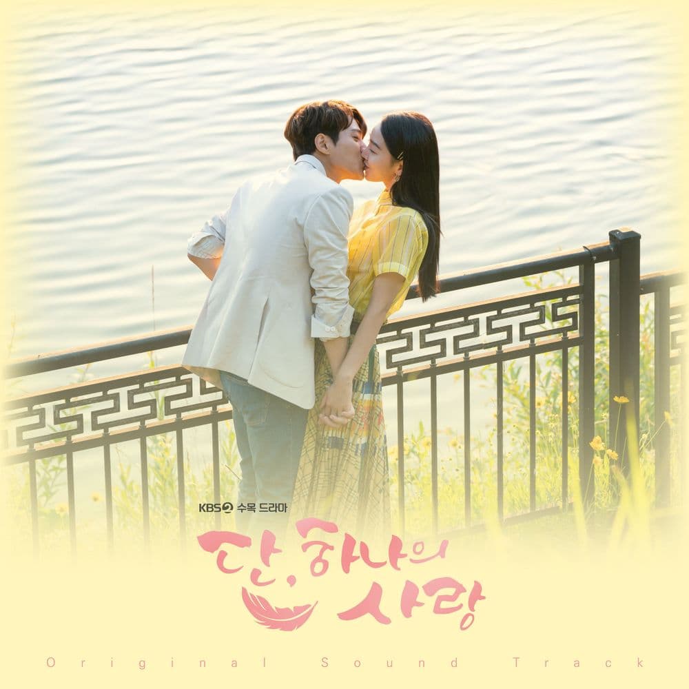 뮤지션 오왠의 앨범 단, 하나의 사랑 OST 아트 커버