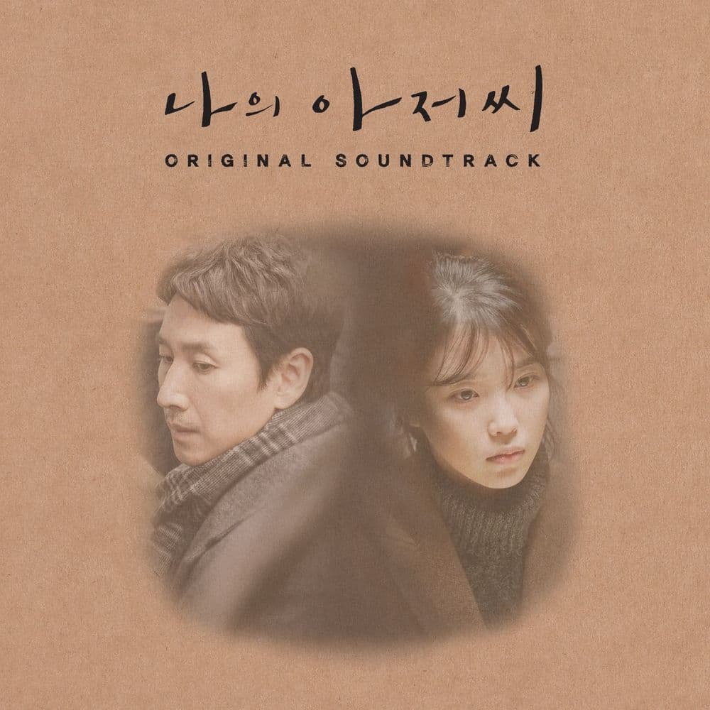 뮤지션 오왠의 앨범 나의 아저씨 (tvN 수목드라마) OST 아트 커버