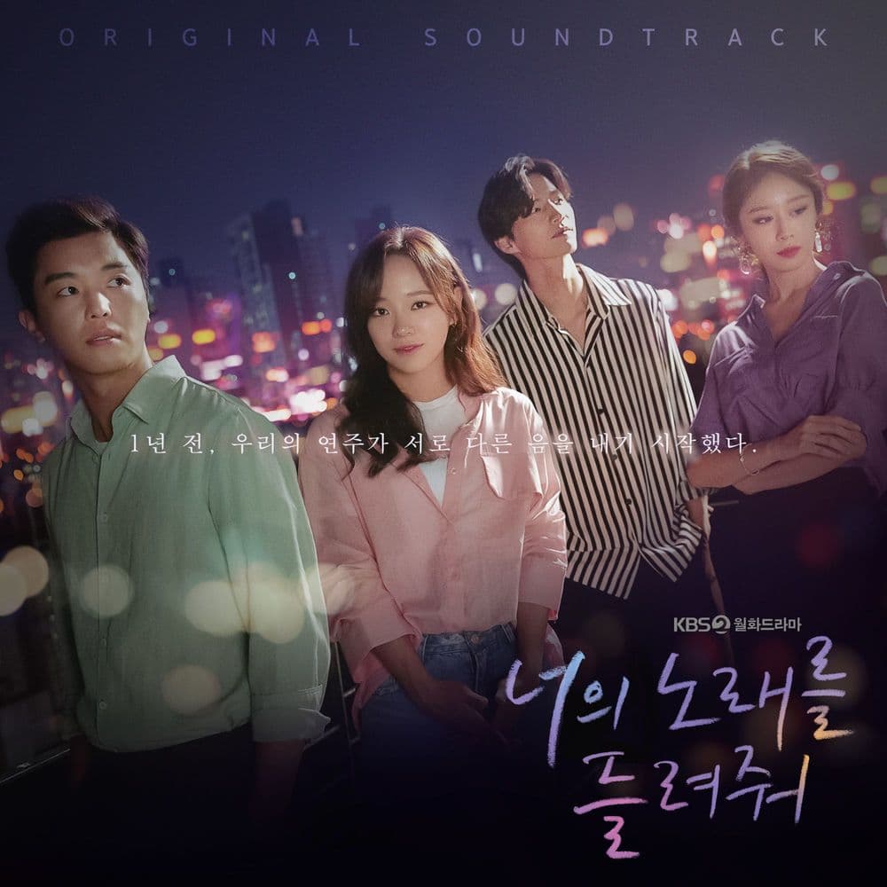 뮤지션 오왠의 앨범 너의 노래를 들려줘 OST 아트 커버