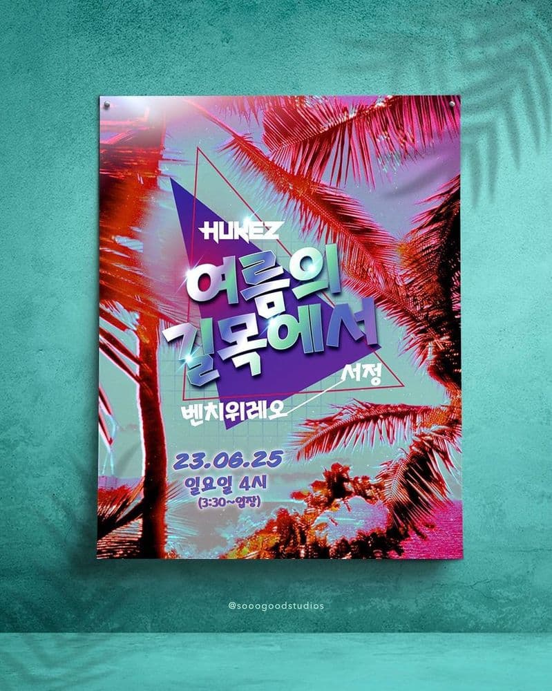 여름의 길목에서 : 서정 X 벤치위레오 공연 포스터