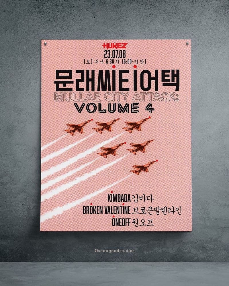 문래씨티어택4 공연 포스터