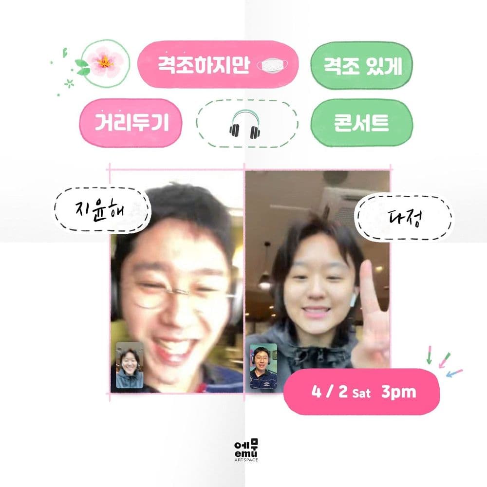 격조하지만 격조있게, 거리두기 콘서트 <지윤해 / 다정> 공연 포스터