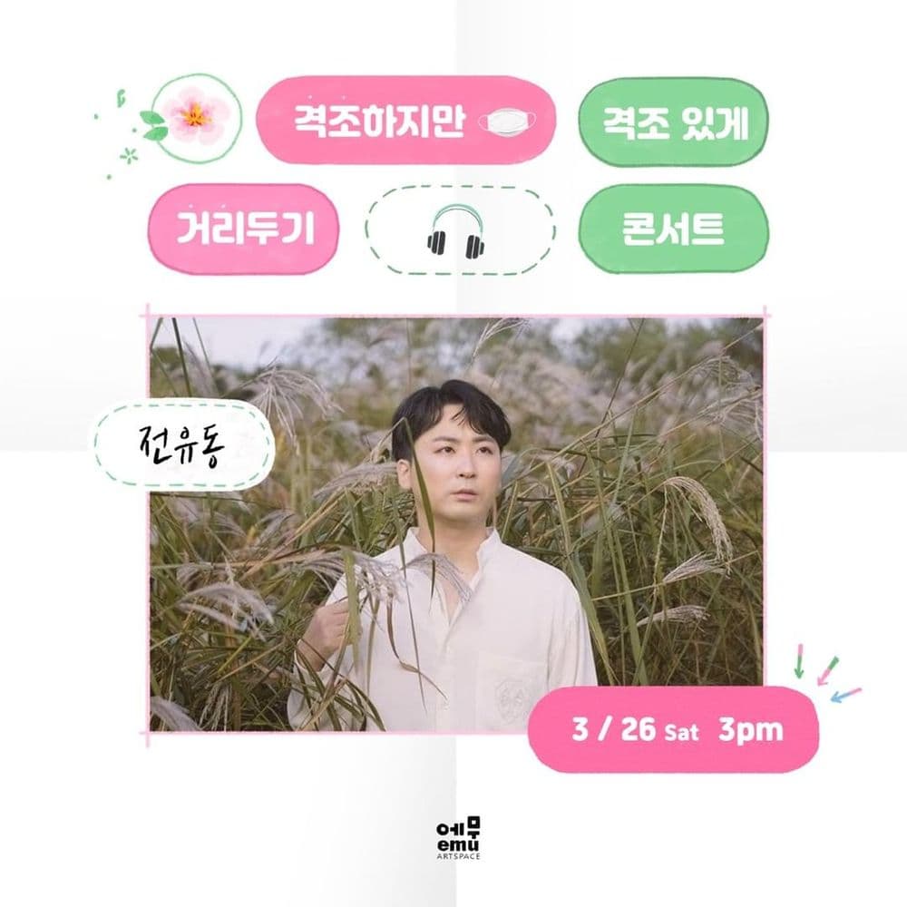 격조하지만 격조있게, 거리두기 콘서트 <전유동> 공연 포스터