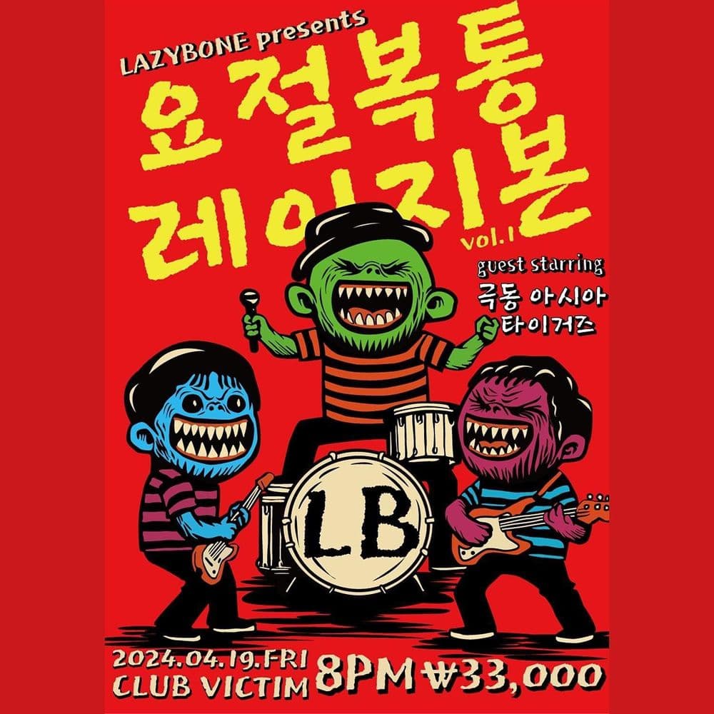 레이지본 콘서트 <요절복통 레이지본 vol.1> 공연 포스터