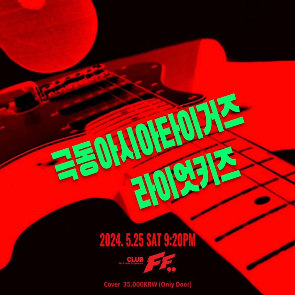 극동아시아타이거즈 & 라이엇키즈 조인트 공연 @FF 공연 포스터