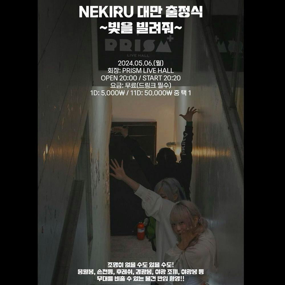 ▶️ 「NEKIRU 대만 출정식~빛을 빌려줘~」 공연 포스터