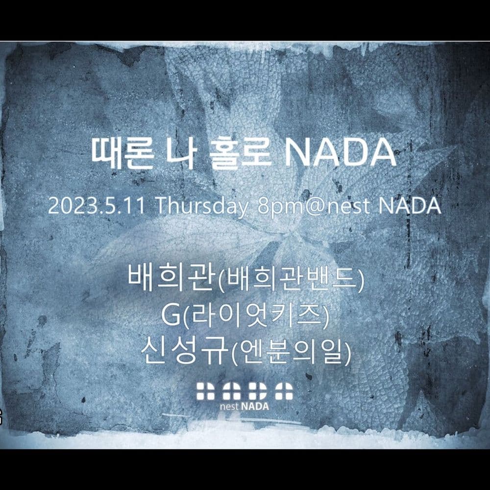 "때론 나홀로 나다"  공연 포스터