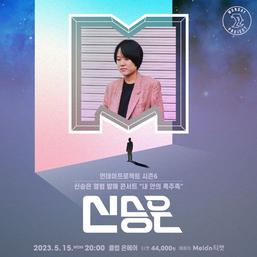 🪞먼데이프로젝트 시즌6 : 내 안의 폭주족🪞 ▫신승은 앨범 발매 콘서트 공연 포스터