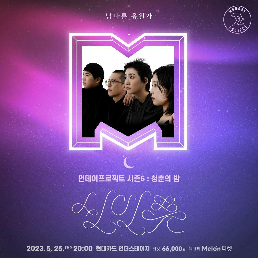 🌙먼데이프로젝트 시즌6 : 청춘의 밤🌙 ▫신인류 단독 콘서트 '남다른 응원가' 공연 포스터