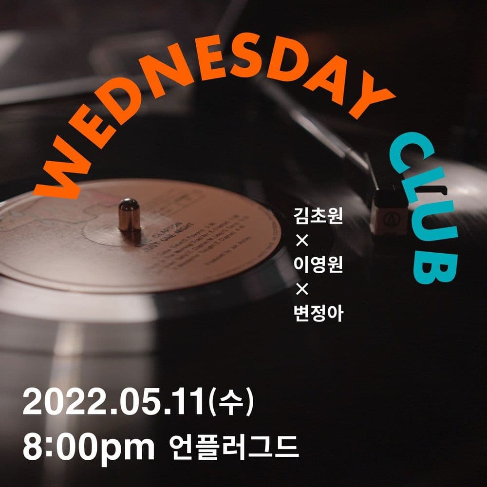 웬즈데이클럽 공연 포스터