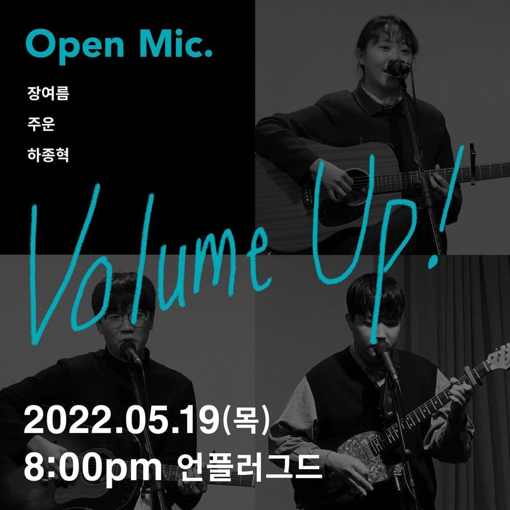 카페언플러그드 오픈마이크 VOLUME UP! #3 공연 포스터