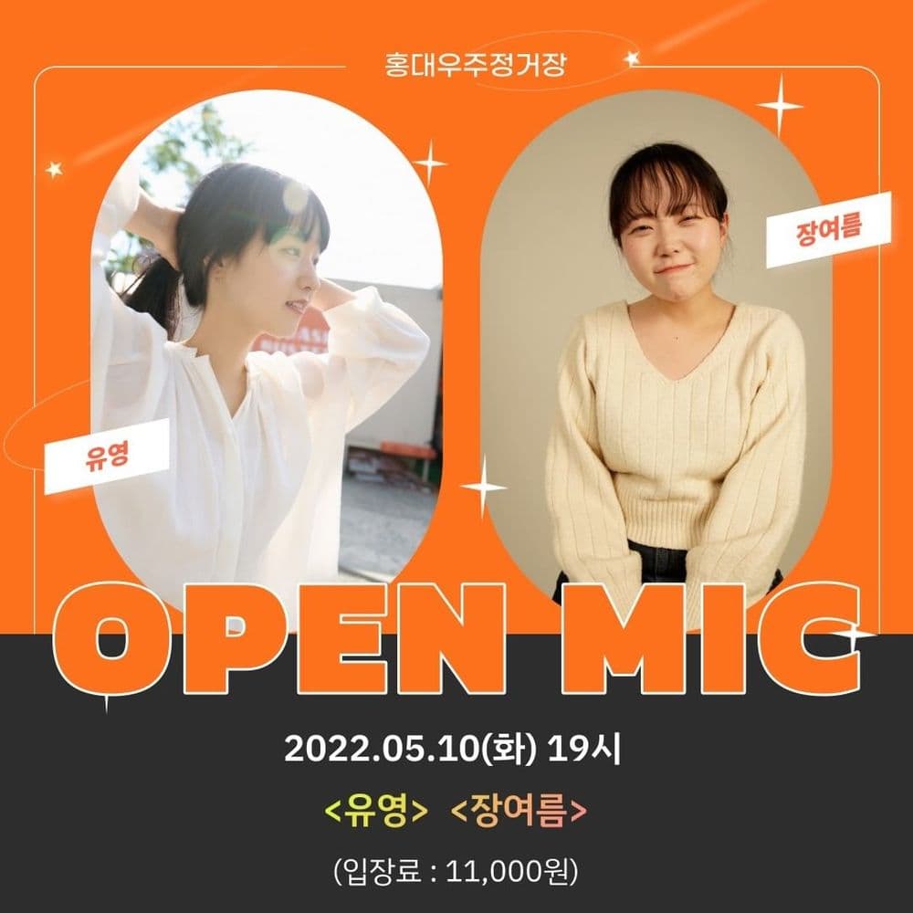 우주정거장 오픈마이크 공연 포스터