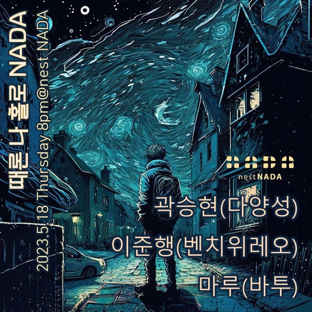 🌿나다 뮤직페스티벌 2023 🌿 공연 포스터