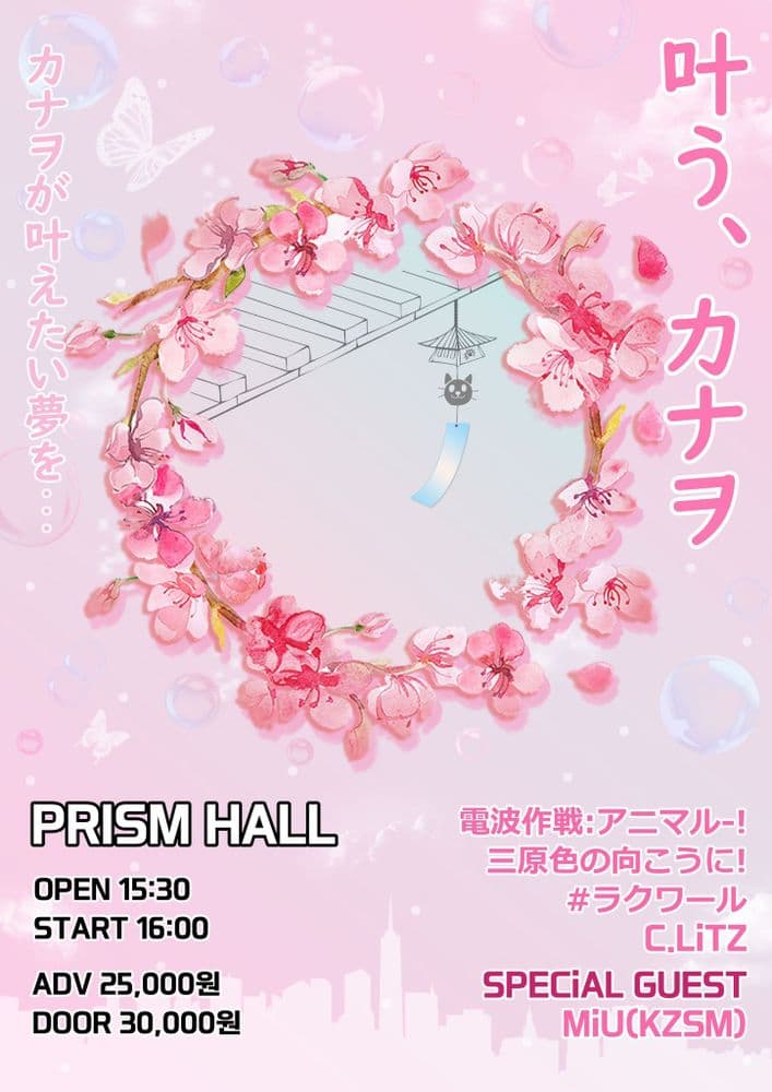 🌸2023 KANAO BiRTHDAY LiVE🫧 「 叶う、カナヲ 」 공연 포스터