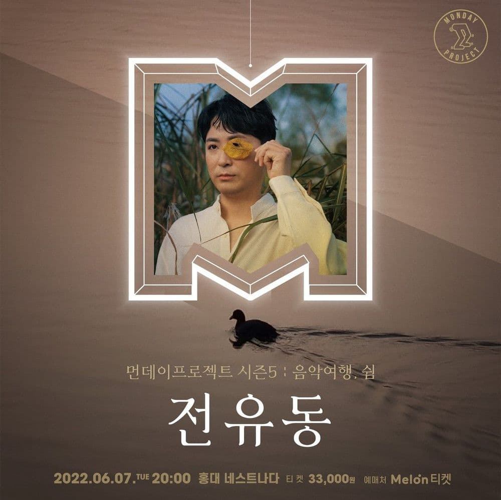 ✨먼데이프로젝트 시즌5 : 음악여행, 쉼 ✨ ▫️전유동 단독 콘서트 공연 포스터