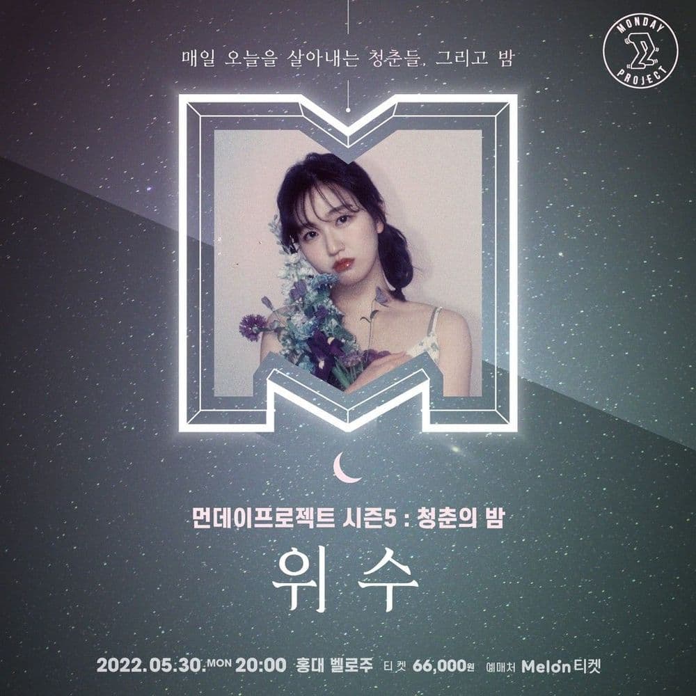 🌙먼데이프로젝트 시즌5 : 청춘의 밤🌙 ▫ 위수 단독 콘서트 공연 포스터