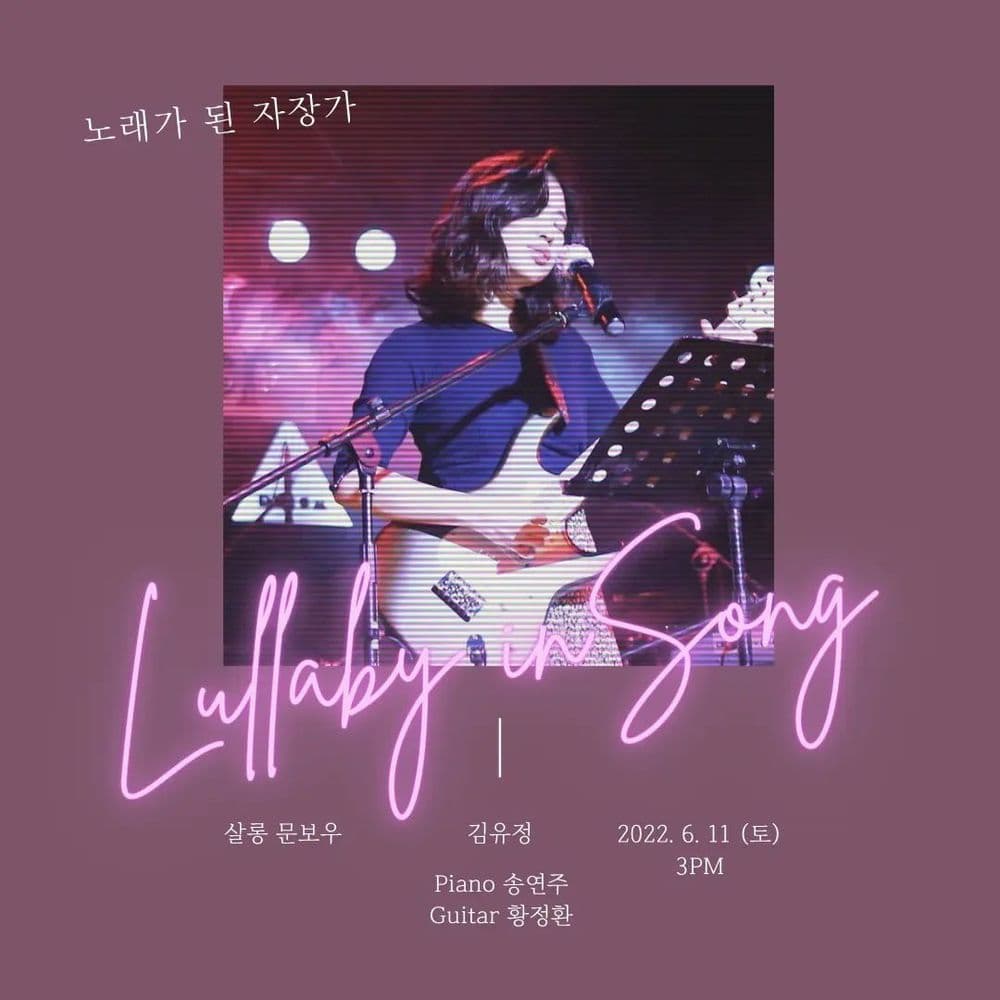 김유정 단독 라이브 <노래가 된 자장가> 공연 포스터