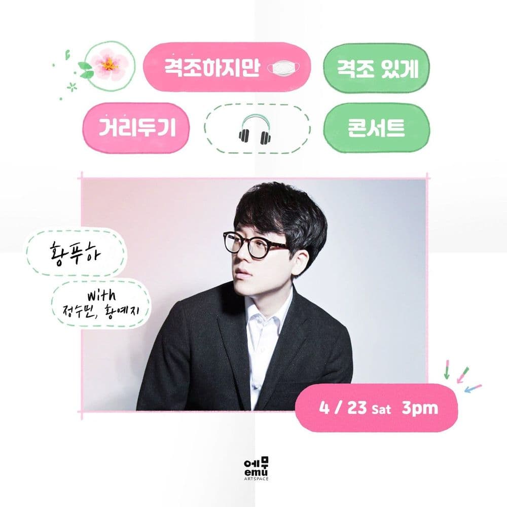 격조하지만 격조있게, 거리두기 콘서트 <황푸하> 공연 포스터