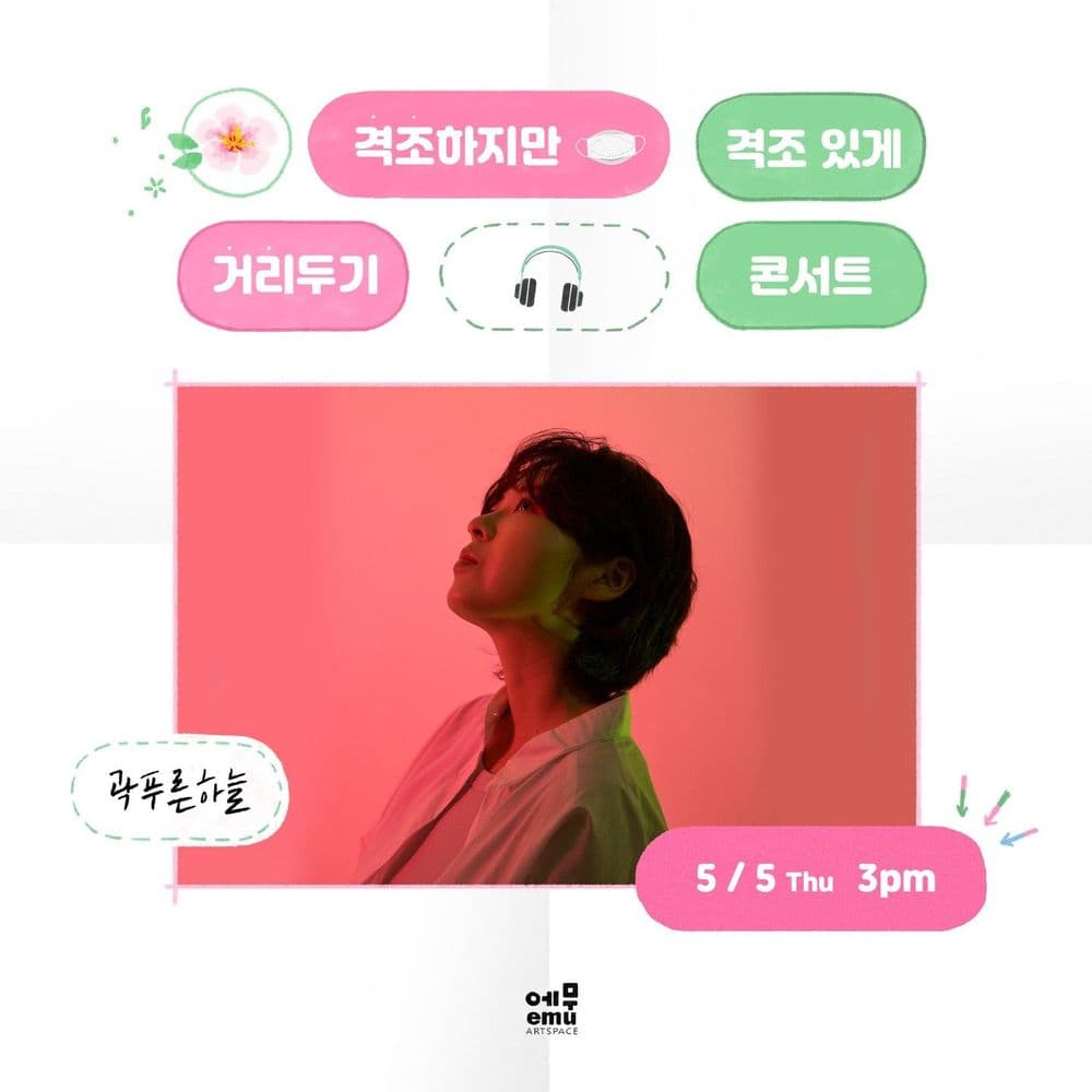 격조하지만 격조있게, 거리두기 콘서트 <곽푸른하늘> 공연 포스터