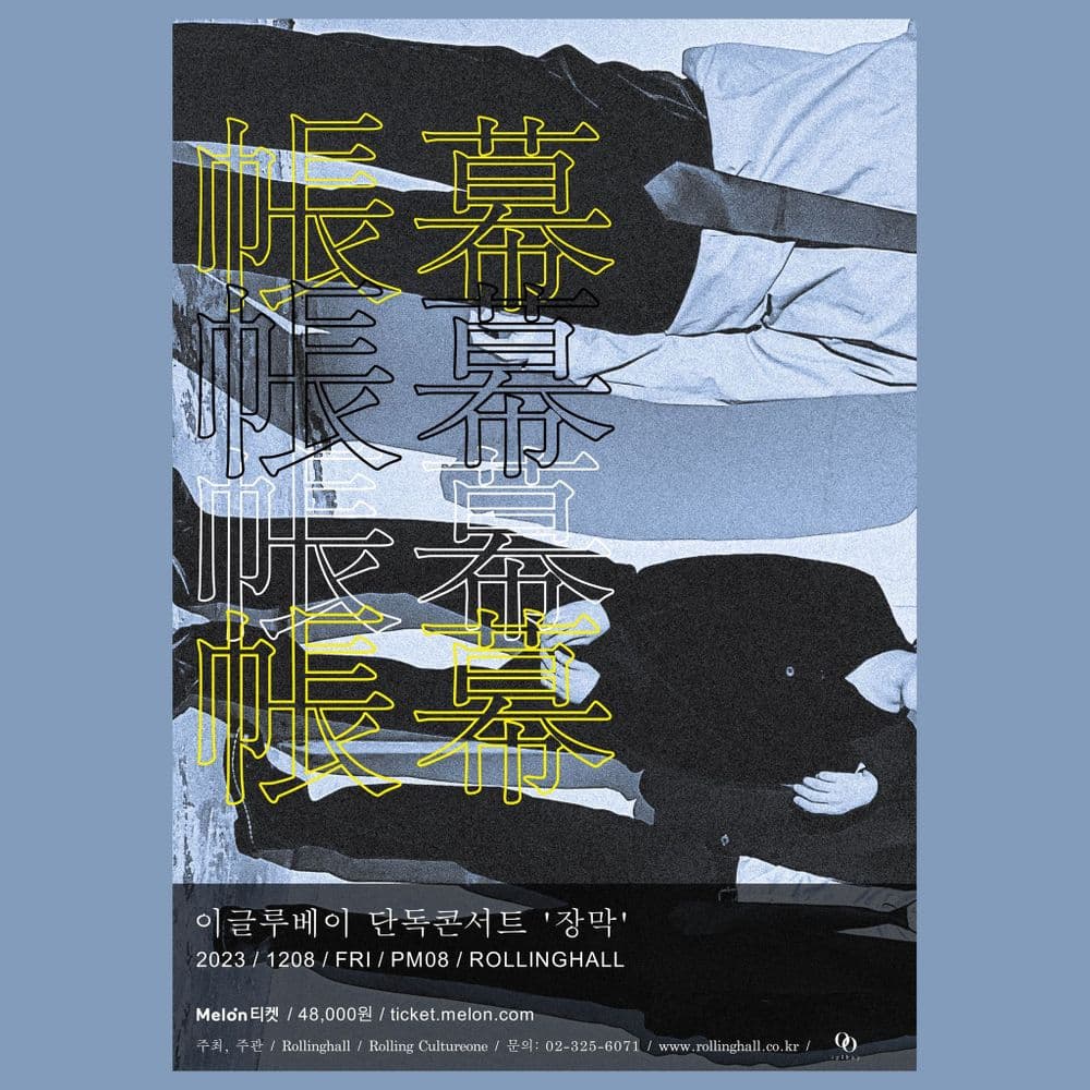 <이글루베이 단독 콘서트 '장막'> 공연 포스터